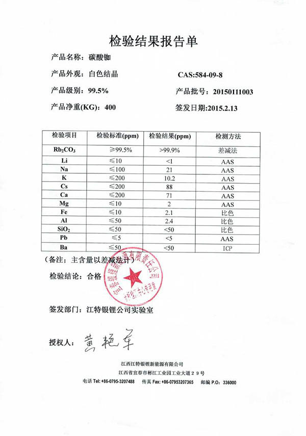 碳酸铷检验报告.jpg